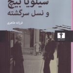 خرید کتاب سیلویا بیچ و نسل سرگشته اثر نوئل رایلی فیچ از نشر نیلوفر