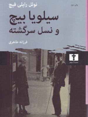 خرید کتاب سیلویا بیچ و نسل سرگشته اثر نوئل رایلی فیچ از نشر نیلوفر