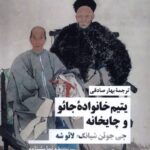 خرید کتاب یتیم خانواده جائو و چایخانه ترجمه بهار صادقی از نشر نیماژ