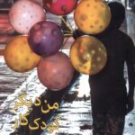 خرید کتاب من دیگر کودک کار نیستم اثر سعید سلطانی طارمی از نشر دانیار