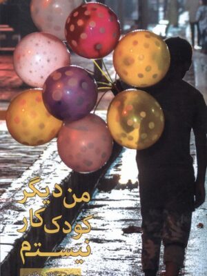 خرید کتاب من دیگر کودک کار نیستم اثر سعید سلطانی طارمی از نشر دانیار