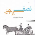 خرید کتاب نصف جهان و داستان های دیگر اثر حمیدرضا سپهری نشر و پژوهش شیرازه
