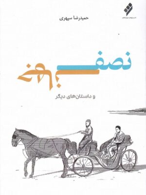 خرید کتاب نصف جهان و داستان های دیگر اثر حمیدرضا سپهری نشر و پژوهش شیرازه