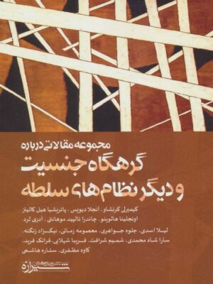 خرید کتاب مجموعه مقالاتی درباره گرهگاه جنسیت و دیگر نظام های سلطه