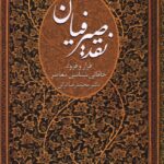 خرید کتاب نقد صیرفیان (فراز و فرود خاقانی شناسی معاصر) اثر دکتر محمدرضا ترکی