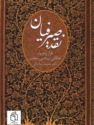 خرید کتاب نقد صیرفیان (فراز و فرود خاقانی شناسی معاصر) اثر دکتر محمدرضا ترکی