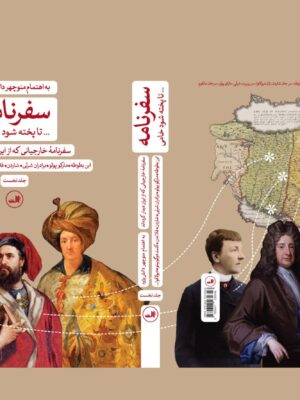 خرید کتاب سفرنامه تا پخته شود خامی (2 جلدی) به اهتمام منوچهر دانش پژوه