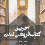 خرید کتاب آخرین کتاب فروشی لندن اثر مدلین مارتین از نشر سفیر