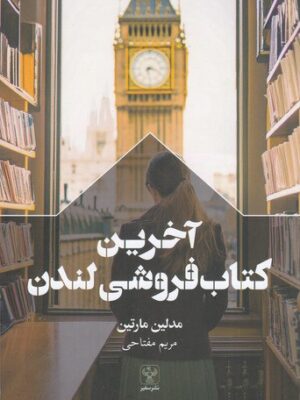 خرید کتاب آخرین کتاب فروشی لندن اثر مدلین مارتین از نشر سفیر