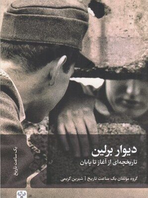 خرید کتاب دیوار برلین تاریخچه ای از آغاز تا پایان مترجم شیرین کریمی از نشر سفیر