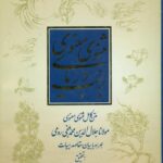 خرید کتاب بر لب دریای مثنوی معنوی از نشر علمی