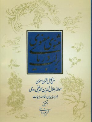 خرید کتاب بر لب دریای مثنوی معنوی از نشر علمی