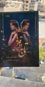 خرید کتاب تاج دوقلوها جلد اول اثر کاترین دویل (بدون سانسور) - تصویر 5