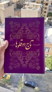 خرید کتاب تاج دوقلوها جلد اول اثر کاترین دویل (بدون سانسور) - تصویر 4
