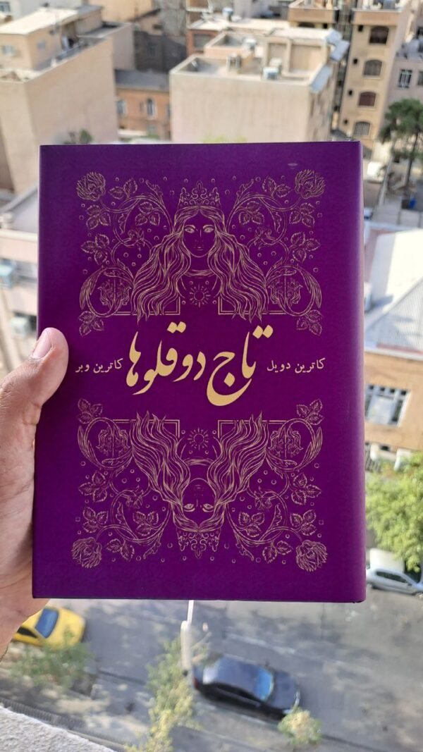 خرید کتاب تاج دوقلوها جلد اول اثر کاترین دویل (بدون سانسور) - تصویر 4