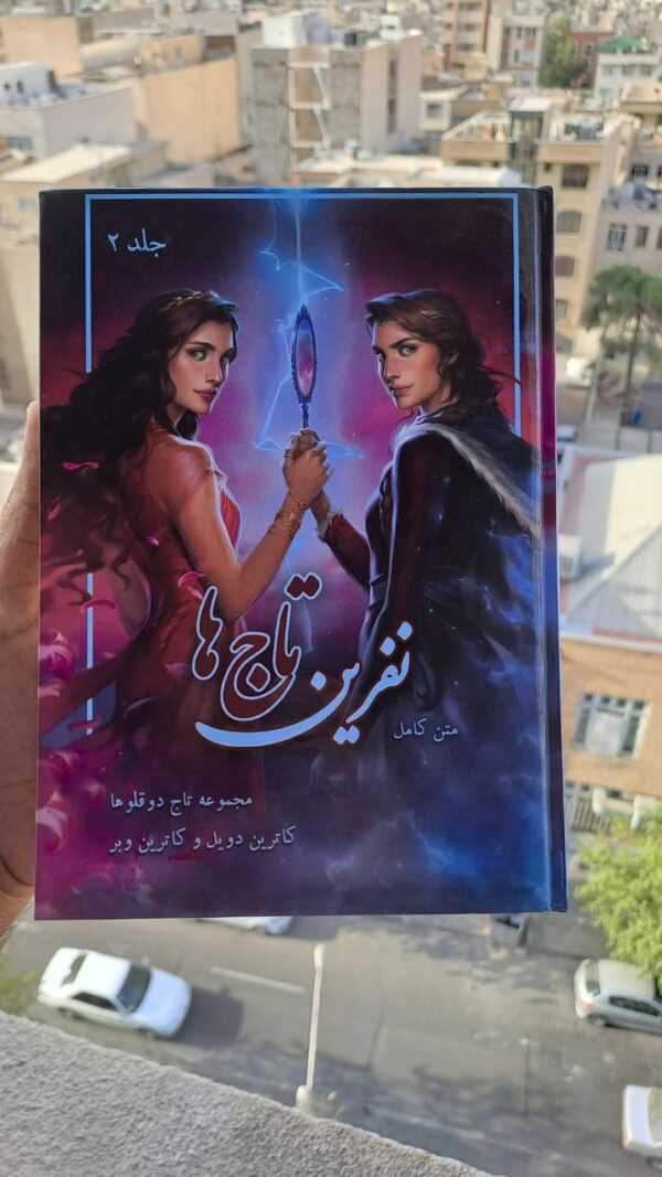 خرید کتاب نفرین تاج ها جلد دوم از مجموعه تاج دوقلوها (بدون سانسور) - تصویر 5