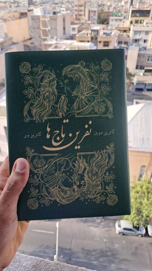 خرید کتاب نفرین تاج ها جلد دوم از مجموعه تاج دوقلوها (بدون سانسور) - تصویر 4