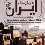 خرید کتاب شهرهای کهن هزاران ساله ایران چگونه بوجود آمدند نشر کلید آموزش