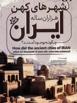 خرید کتاب شهرهای کهن هزاران ساله ایران چگونه بوجود آمدند نشر کلید آموزش