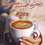 خرید کتاب دخترها همیشه مقصرند اثر مهسا پناهی نشر شقایق