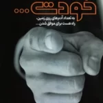 خرید کتاب خودت اثر سجاد فرمانبر نشر آئی سا
