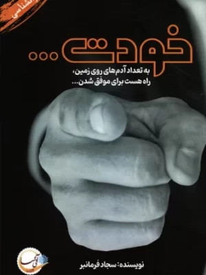 خرید کتاب خودت اثر سجاد فرمانبر نشر آئی سا
