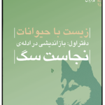 خرید کتاب زیست با حیوانات دفتر اول بازاندیشی در ادله نجاست سگ