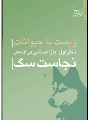 خرید کتاب زیست با حیوانات دفتر اول بازاندیشی در ادله نجاست سگ