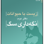 خرید کتاب زیست با حیوانات دفتر دوم نگه داری سگ اثر محمد سروش محلاتی