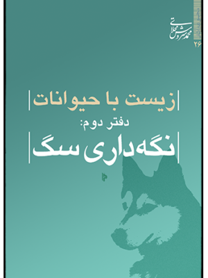 خرید کتاب زیست با حیوانات دفتر دوم نگه داری سگ اثر محمد سروش محلاتی