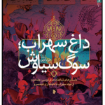 خرید کتاب داغ سهراب (سوگ سیاوش) اثر علی نیکویی نشر میراث اهل قلم