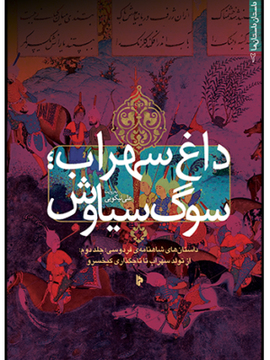 خرید کتاب داغ سهراب (سوگ سیاوش) اثر علی نیکویی نشر میراث اهل قلم