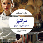 خرید کتاب سرآشپز اثر ماری ایندیای نشر نگاه