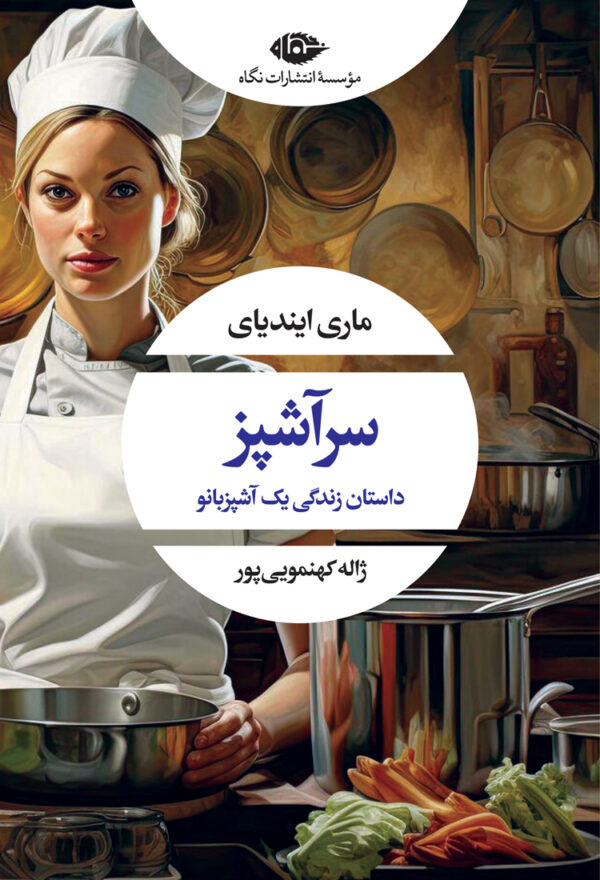 خرید کتاب سرآشپز اثر ماری ایندیای نشر نگاه