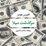 خرید کتاب سرگذشت سیلا اثر فابریس هومبر نشر نگاه