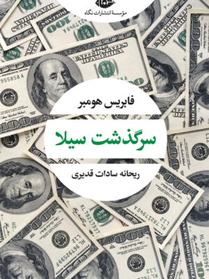 خرید کتاب سرگذشت سیلا اثر فابریس هومبر نشر نگاه