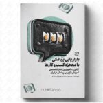 خرید کتاب بازاریابی پیامکی یا معجزه کسب و کارها اثر محمدمهدی پیروز محمدی