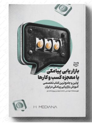 خرید کتاب بازاریابی پیامکی یا معجزه کسب و کارها اثر محمدمهدی پیروز محمدی