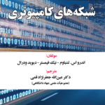 خرید کتاب شبکه های کامپیوتری جلد اول ترجمه دکتر عین الله جعفرنژاد قمی