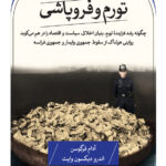 خرید کتاب تورم و فروپاشی اثر آدام فرگوسن نشر ثالث