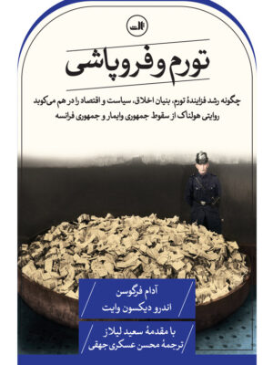 خرید کتاب تورم و فروپاشی اثر آدام فرگوسن نشر ثالث