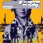 خرید کتاب پرسه در سرشتگی اثر ایمی هارمون نشر گویا