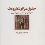خرید کتاب حقوق مردم و شهروندی اثر محمدرضا خوبروی پاک نشر شیرازه