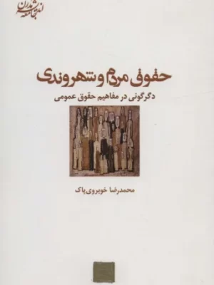 خرید کتاب حقوق مردم و شهروندی اثر محمدرضا خوبروی پاک نشر شیرازه