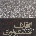 خرید کتاب انقلاب ضد تکنولوژی چرا و چگونه اثر تئودور جان کازینسکی