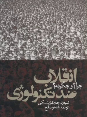 خرید کتاب انقلاب ضد تکنولوژی چرا و چگونه اثر تئودور جان کازینسکی