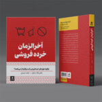 خرید کتاب آخرالزمان خرده فروشی اثر دکتر داگ استفنز نشر بهارسبز