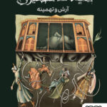خرید کتاب آرش و تهمینه اثر سیامک گلشیری نشر هوپا