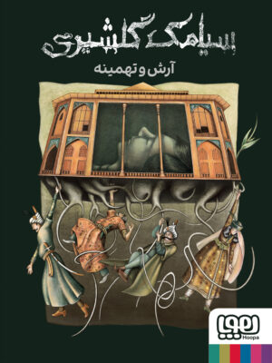 خرید کتاب آرش و تهمینه اثر سیامک گلشیری نشر هوپا