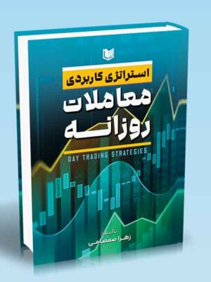 خرید کتاب استراتژی کاربردی معاملات روزانه اثر زهرا صمصامی نشر آراد